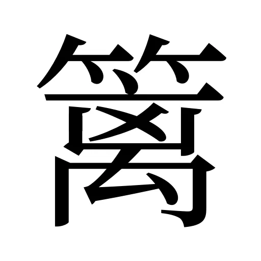 篱