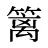 篱