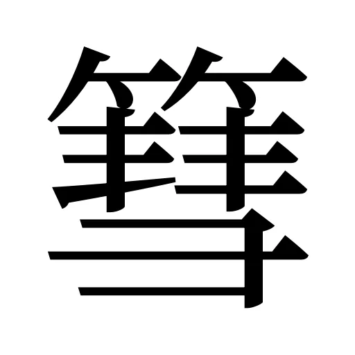 篲