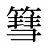 篲