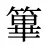 篳