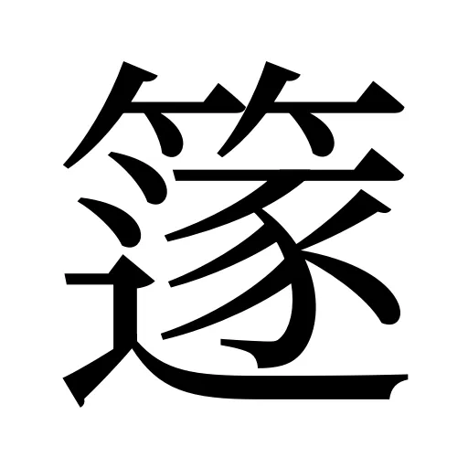 篴