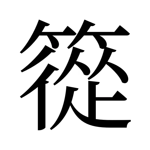 篵