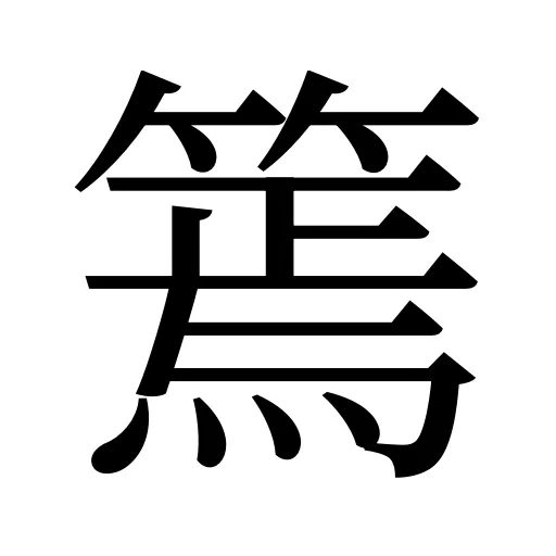 篶