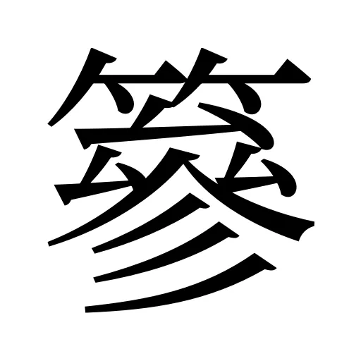 篸