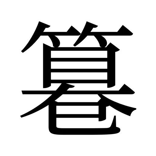 篹