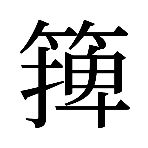 篺