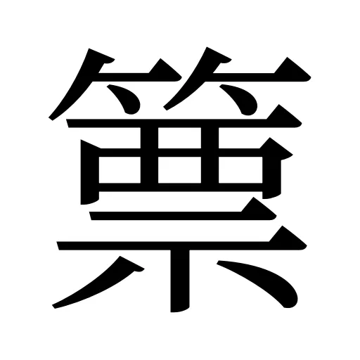 篻