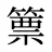 篻
