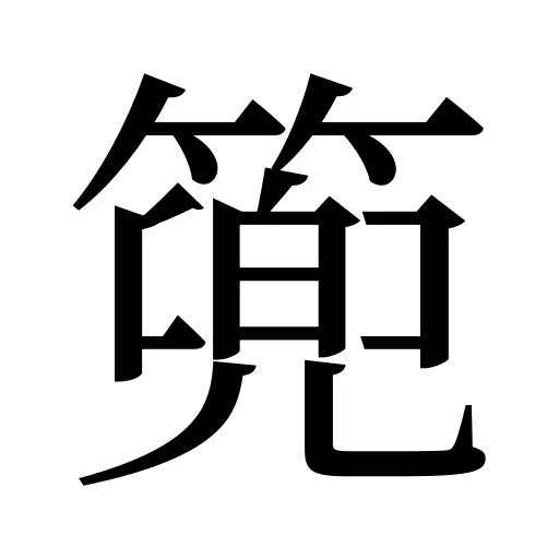 篼
