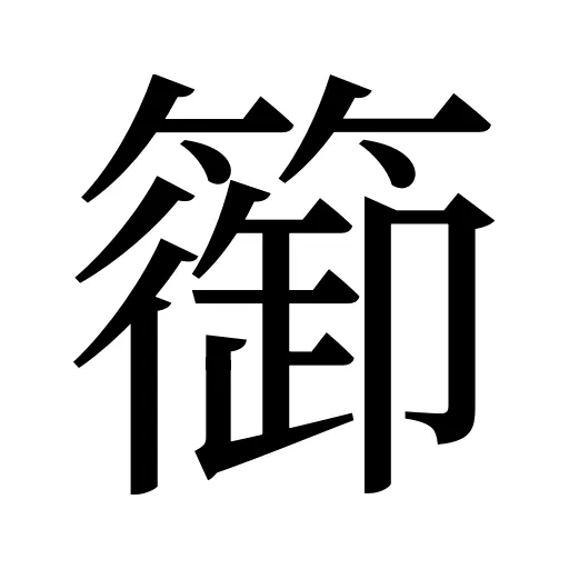 篽
