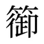 篽