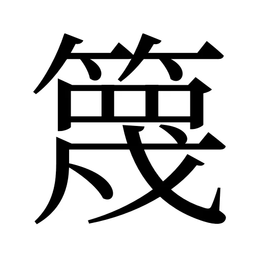 篾