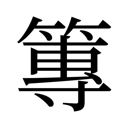 篿