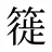簁