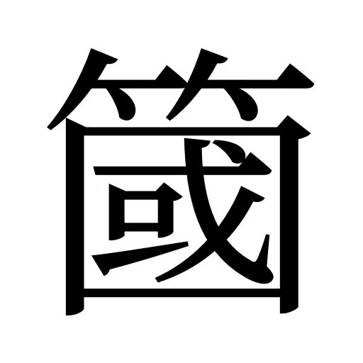 簂