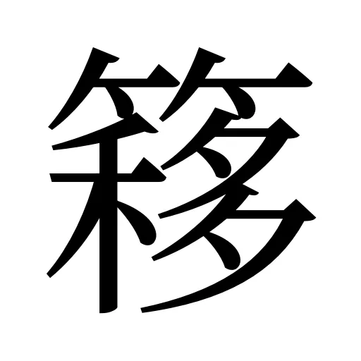簃