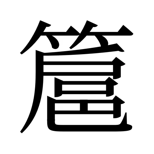 簄