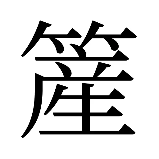 簅