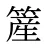 簅