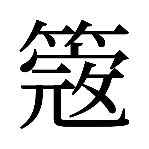 簆