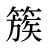 簇