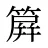 簈