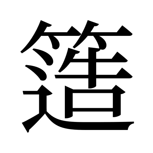 簉