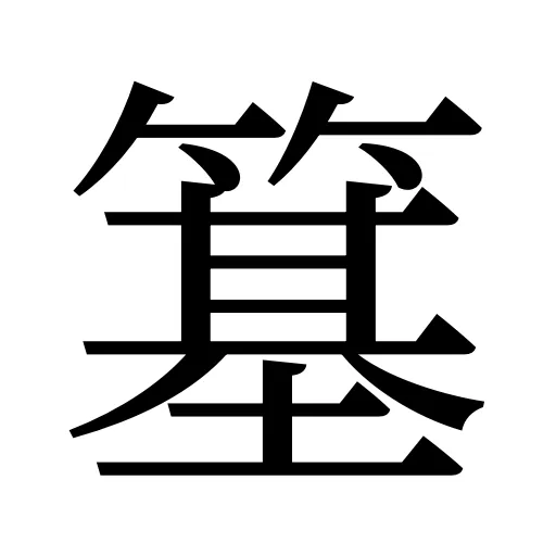 簊