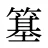 簊