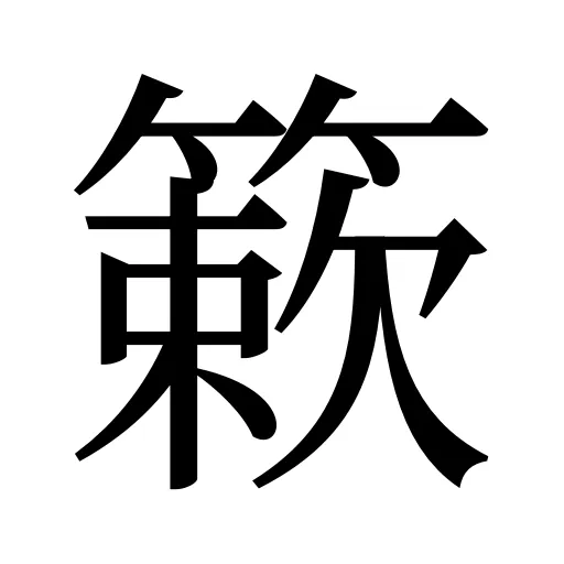 簌