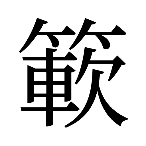 簐