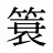 簑