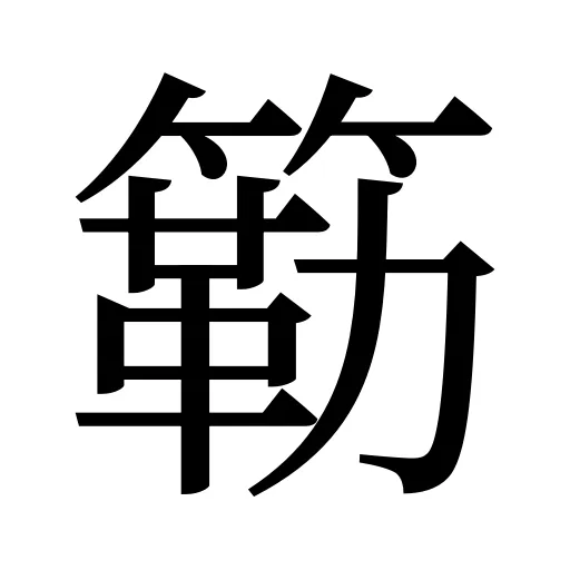 簕