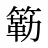 簕