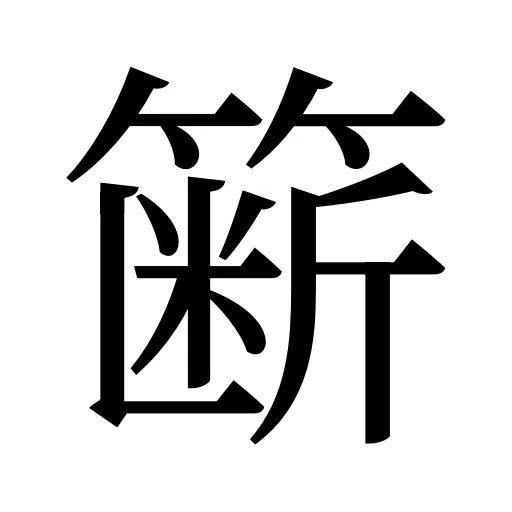 簖