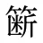 簖