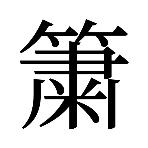 簘