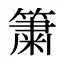簘