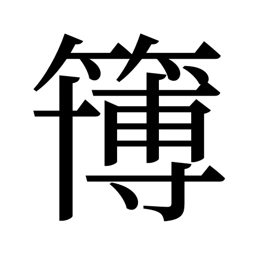 簙