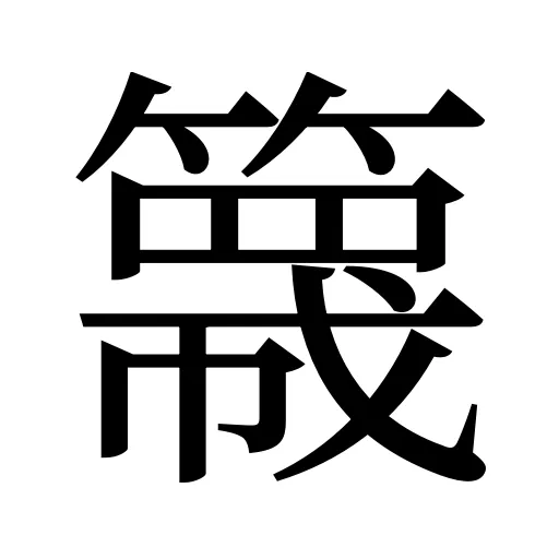 簚