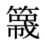 簚