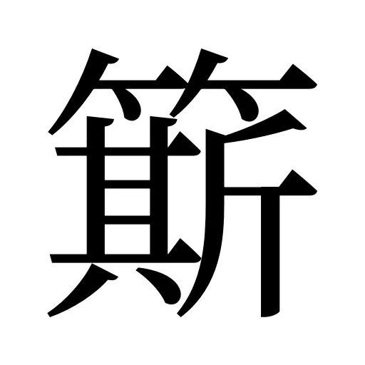 簛