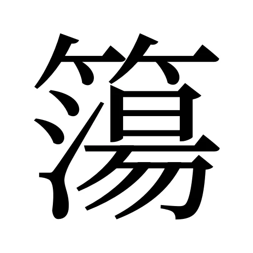 簜