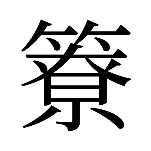 簝