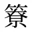 簝