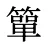 簞
