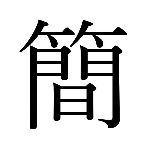 簡