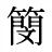 簢