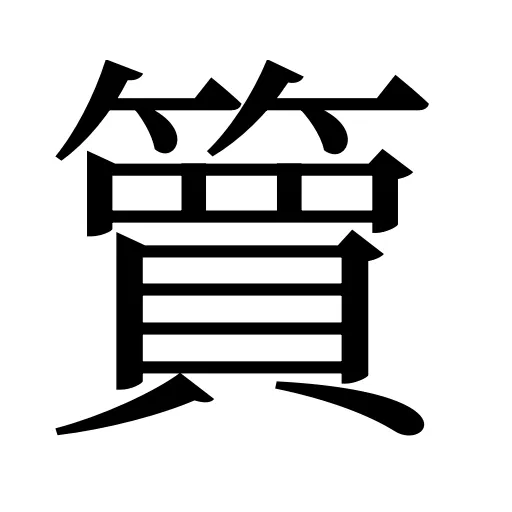 簤